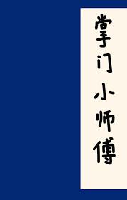 掌门40集全