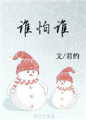 谁怕谁小说全文免费阅读