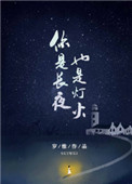 你是长夜也是灯火第一版本结局