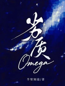 劣质omega的意思